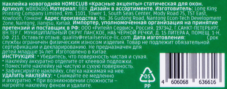 Наклейка интерьерная для окон и стен HOMECLUB Красные акценты 59,5x21см, превью