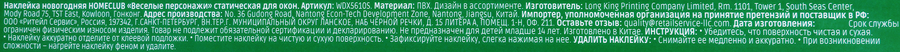 Наклейка интерьерная для окон и стен HOMECLUB Веселые персонажи 41x29см, предпросмотр