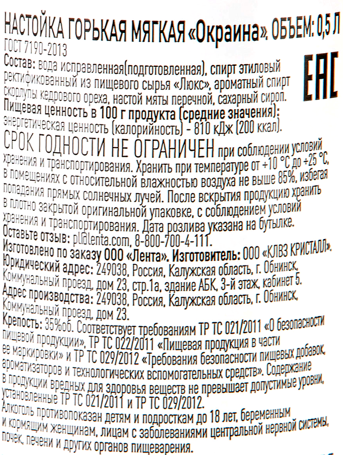 Настойка ОКРАИНА Мягкая 35%, горькая, 0.5л, предпросмотр