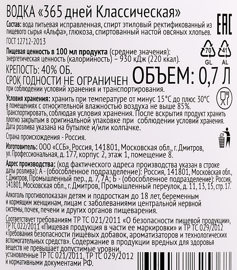 Водка 365 ДНЕЙ Классическая 40%, 0.7л, превью