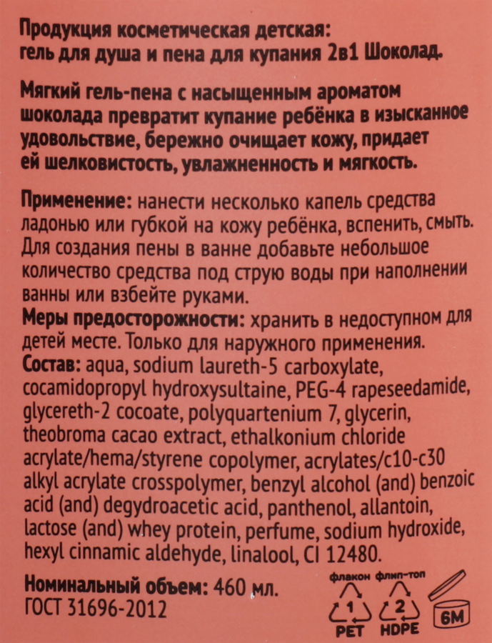 Гель для душа и пена для купания КРОК&ДИЛЛИ 2в1 Шоколад, 460мл, предпросмотр