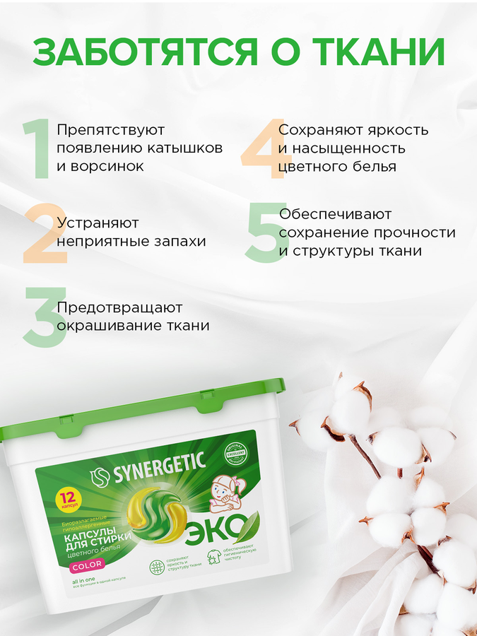 Капсулы для стирки SYNERGETIC Color, 12шт, предпросмотр
