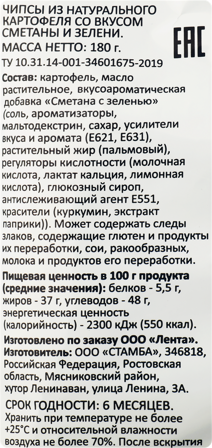 Чипсы картофельные SMAKKY со вкусом сметана и зелень, 180г, превью