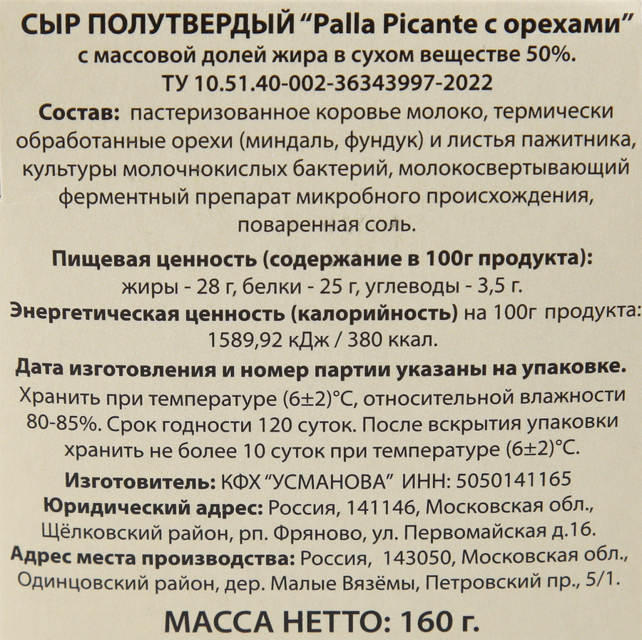 Сыр полутвердый PALLA PICANTE с орехами 50%, без змж, 160г, предпросмотр