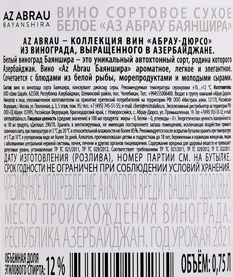 Вино AZ ABRAU Баяншира сортовое белое сухое, 0.75л, превью