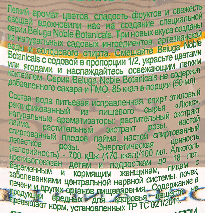 Настойка BELUGA Noble Botanicals роза и лайм 30%, горькая, 0.7л, предпросмотр