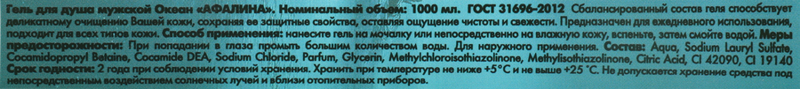 Гель для душа мужской АФАЛИНА Океан, 1000мл, превью
