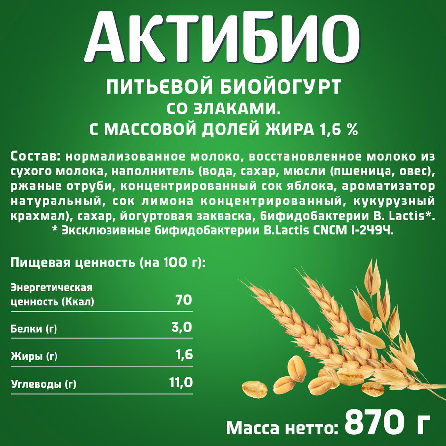 Биойогурт питьевой АКТИБИО Злаки 1,6%, без змж, 870г, предпросмотр