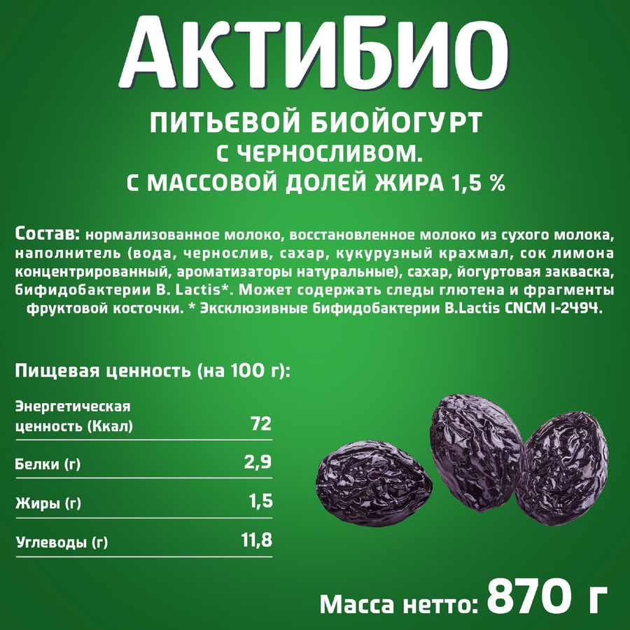 Биойогурт питьевой АКТИБИО Чернослив 1,5%, без змж, 870г, предпросмотр