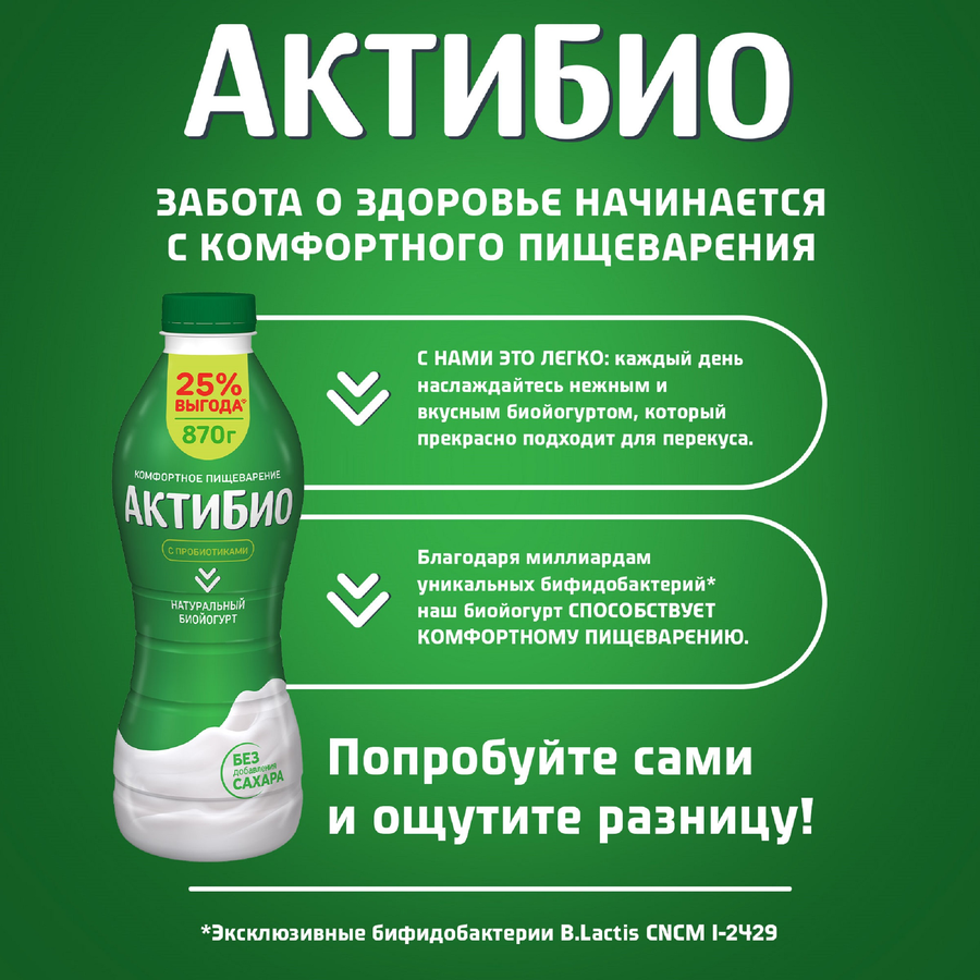 Биойогурт питьевой АКТИБИО Натуральный 1,8%, без змж, 870г, превью