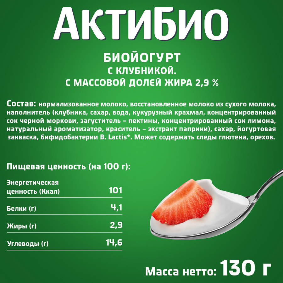 Биойогурт АКТИБИО Клубника 2,9%, без змж, 130г, предпросмотр