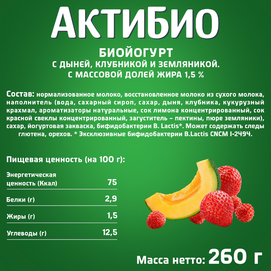 Биойогурт питьевой АКТИБИО Дыня, клубника, земляника 1,5%, без змж, 260г, превью