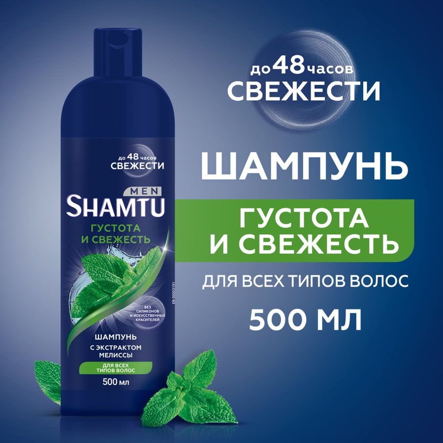 Шампунь для волос мужской SHAMTU Густота и свежесть с экстрактом мелиссы, 500мл, превью