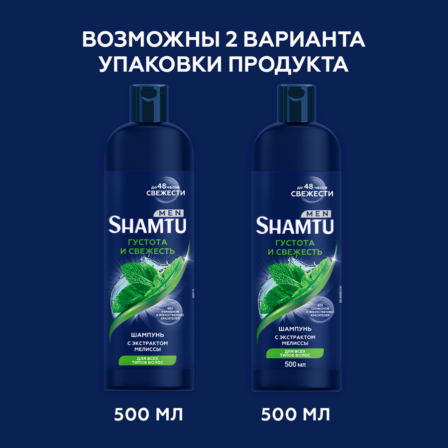 Шампунь для волос мужской SHAMTU Густота и свежесть с экстрактом мелиссы, 500мл, предпросмотр
