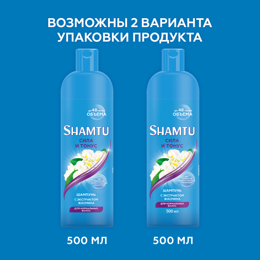Шампунь для волос SHAMTU Сила и тонус с экстрактом жасмина, 500мл, предпросмотр