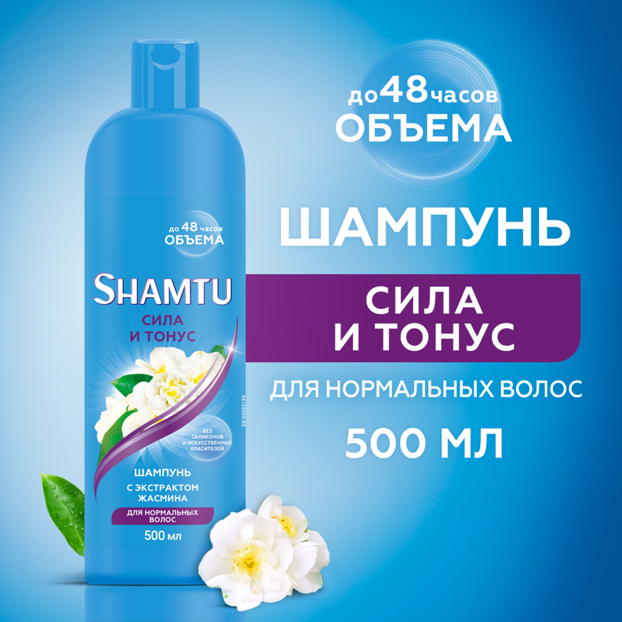 Шампунь для волос SHAMTU Сила и тонус с экстрактом жасмина, 500мл, предпросмотр