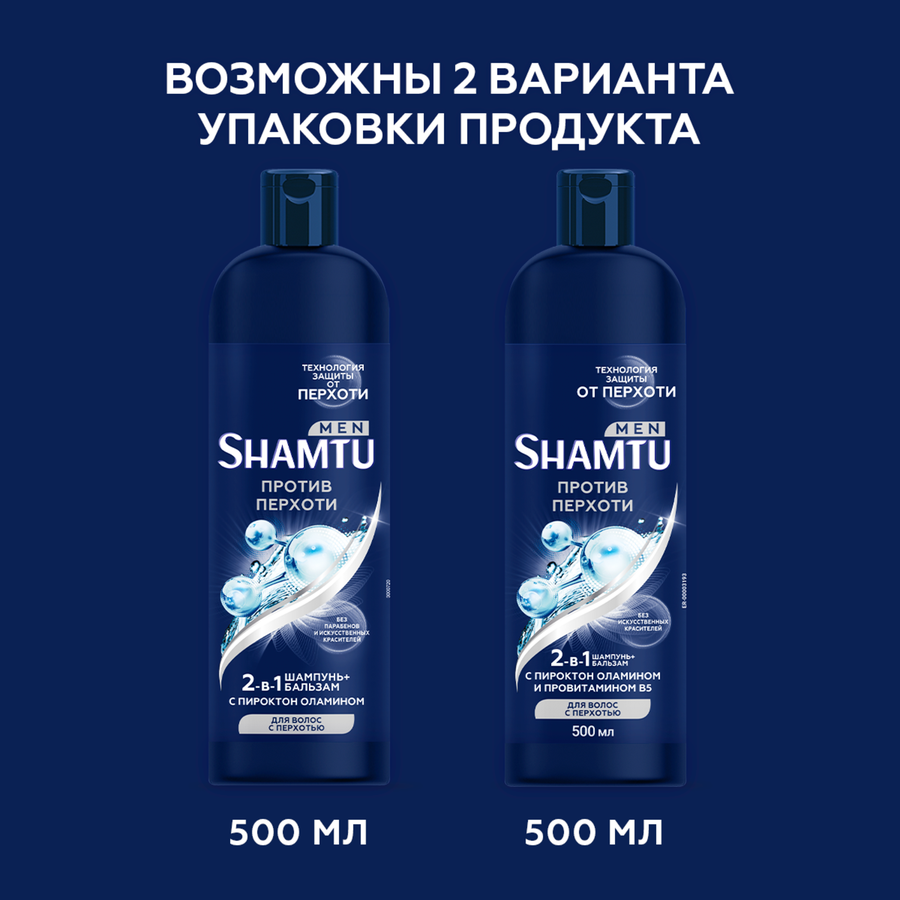 Шампунь+бальзам для волос мужской SHAMTU 2в1 против перхоти, 500мл, предпросмотр