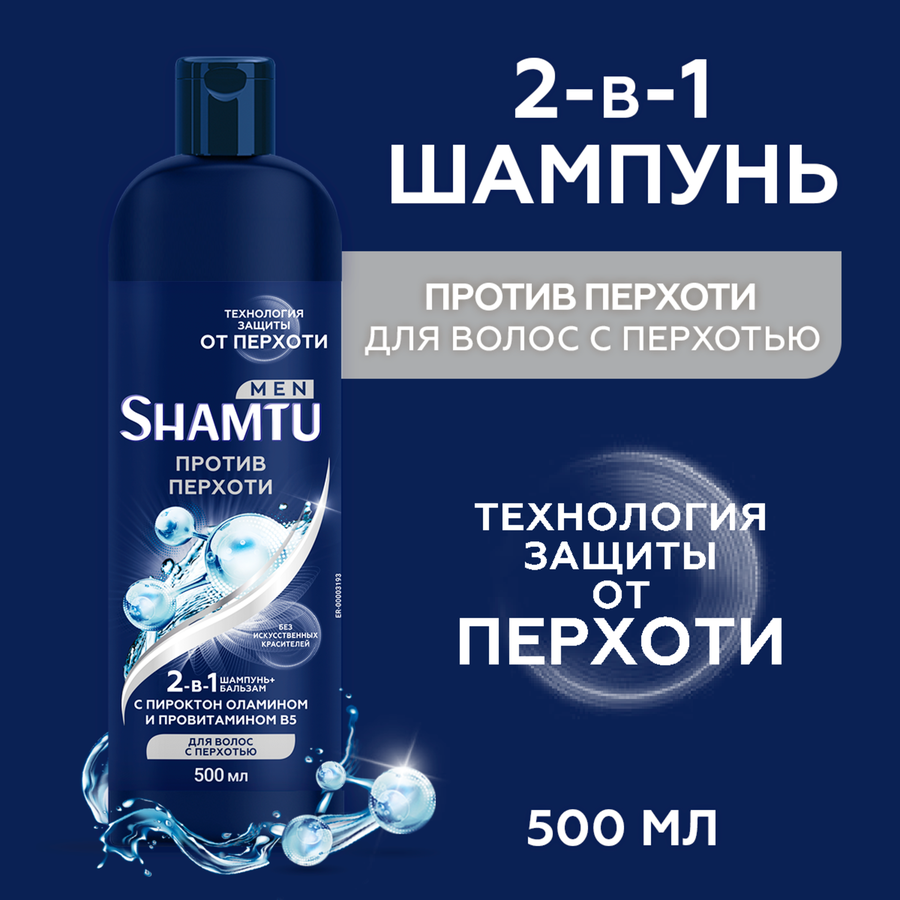Шампунь+бальзам для волос мужской SHAMTU 2в1 против перхоти, 500мл, предпросмотр