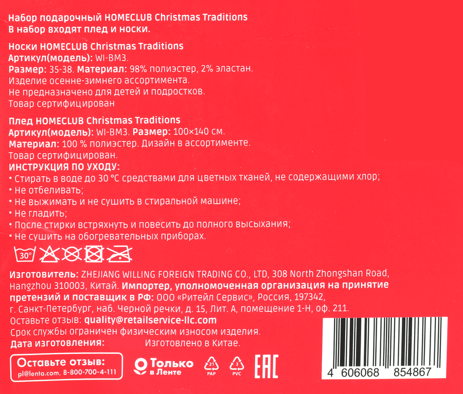 Набор подарочный HOMECLUB плед 100х140см и носки р. 35–38, красный, Арт. 
WI-BM3, предпросмотр
