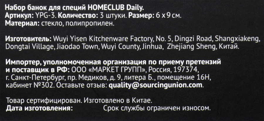 Набор банок для специй HOMECLUB Daily 6,5x9см, стекло, пластик, Арт. YPG-3, превью
