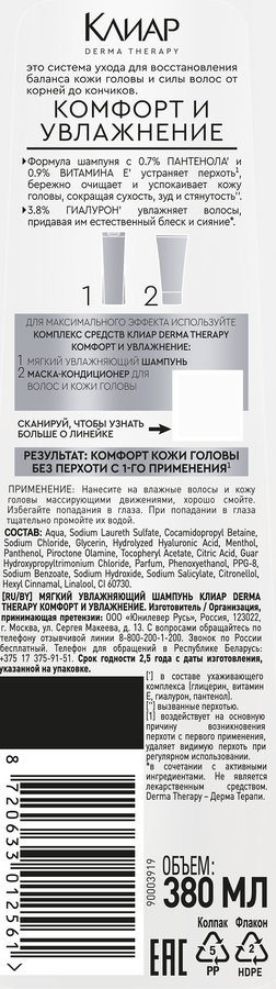 Шампунь для волос СLEAR Derma therapy Комфорт и увлажнение, мягкий увлажняющий, 380мл, превью