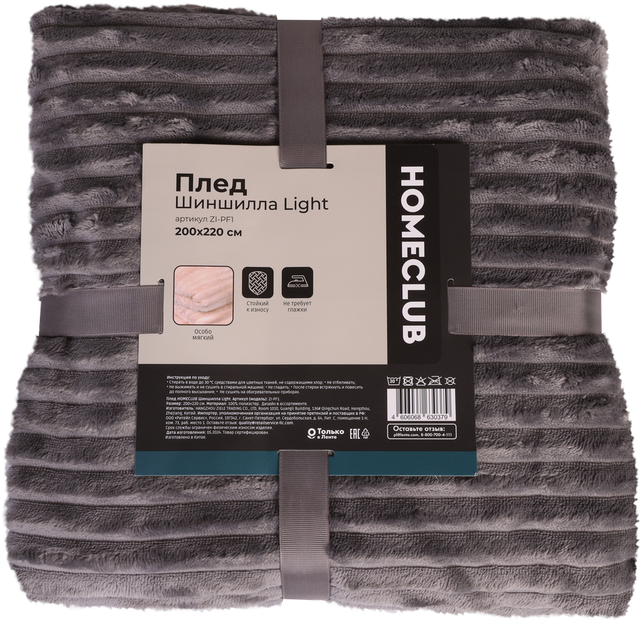 Плед HOMECLUB Шиншилла Light 200х220см, цвета в ассортименте, Арт. ZI-
PF1, превью