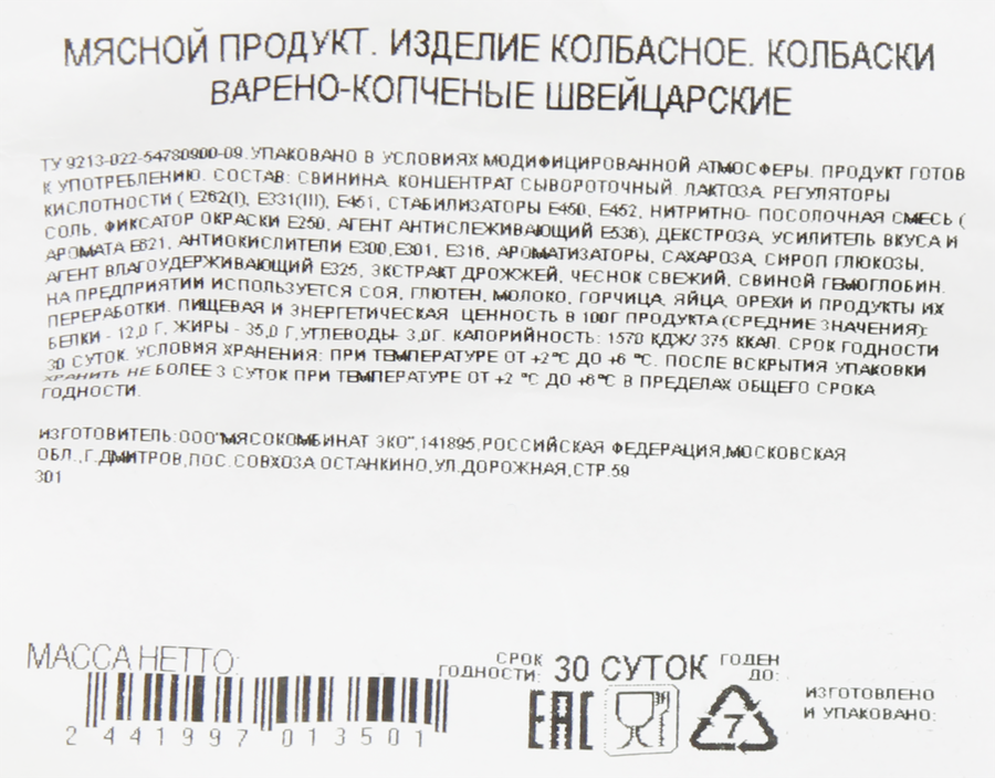 Колбаски варено-копченые БАХРУШИНЪ Швейцарские, весовые, предпросмотр