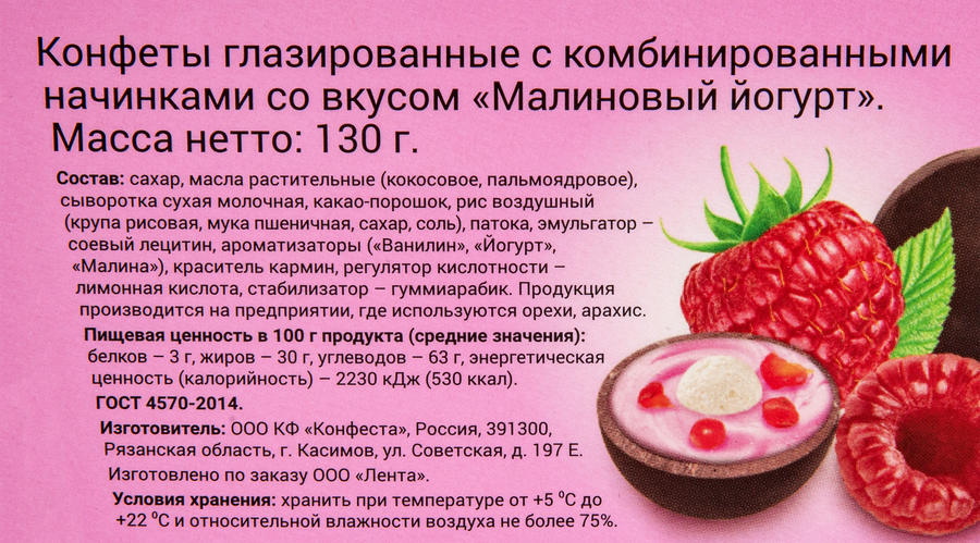 Конфеты Малиновый йогурт в молочной глазури, 130г, превью