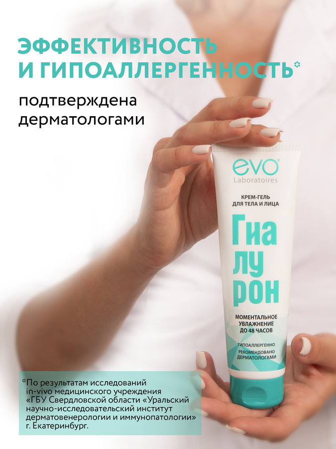 Крем-гель для тела и лица EVO Гиалурон, 150мл, предпросмотр