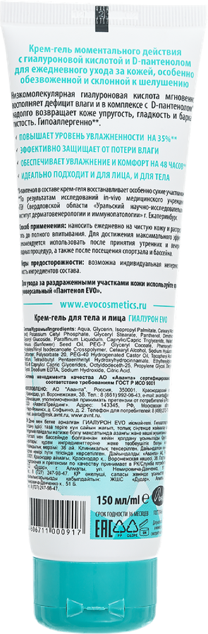 Крем-гель для тела и лица EVO Гиалурон, 150мл, превью