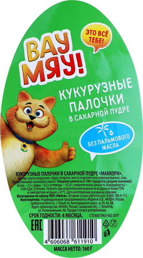 Палочки кукурузные ВАУ МЯУ в сахарной пудре, 160г, превью