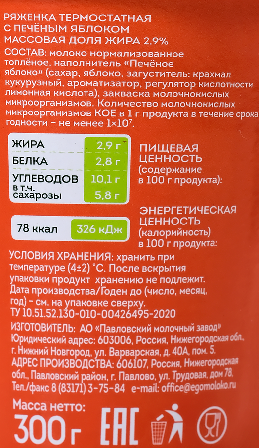 Ряженка термостатная ЭГО с печеным яблоком 2,9%, без змж, 300г, предпросмотр