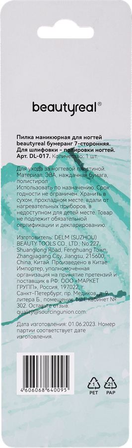 Пилка маникюрная BEAUTYREAL бумеранг 7-сторонняя для шлифовки ногтей, предпросмотр