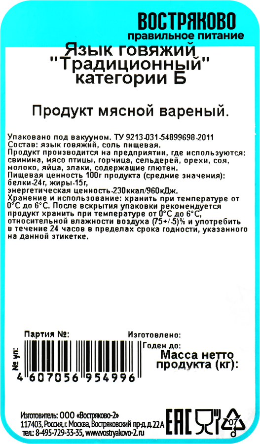 Язык говяжий вареный ПРАВИЛЬНОЕ ПИТАНИЕ Традиционный, нарезка, 100г, предпросмотр