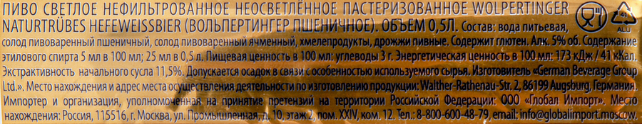 Пиво светлое WOLPERTINGER Naturtrubes Hefeweissbier пшеничное нефильтрованное пастеризованное 5,5%, 0.5л, превью
