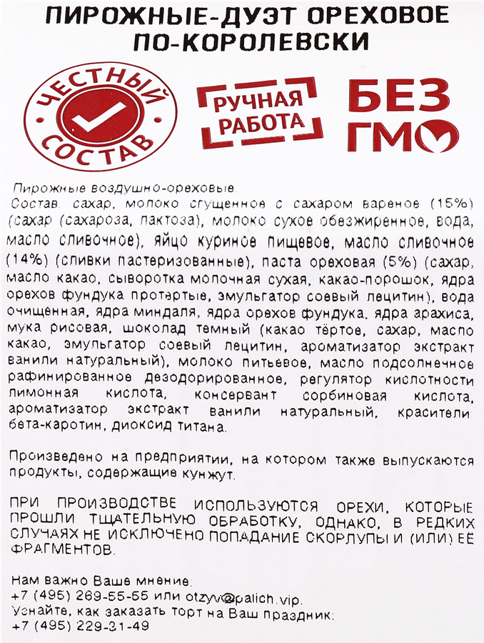 Пирожные-дуэт У ПАЛЫЧА Ореховые по-королевски, 150г, превью