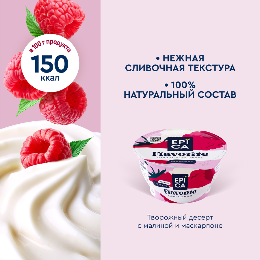 Десерт творожный EPICA Flavorite Малина, маскарпоне 7,7%, без змж, 130г, превью