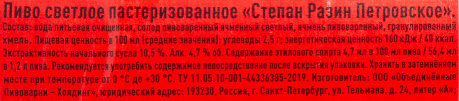 Пиво светлое СТЕПАН РАЗИН Петровское пастеризованное 4,7%, 1.2л, предпросмотр