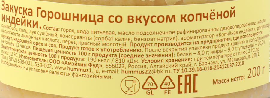 Закуска АМФУД Горошница со вкусом копченой индейки, 200г, предпросмотр