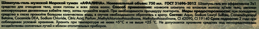 Шампунь-гель мужской АФАЛИНА Морской туман, 750мл, предпросмотр