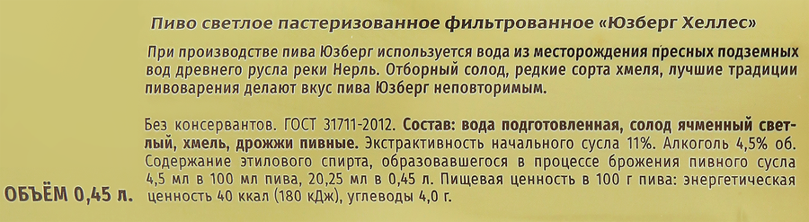 Пиво светлое ЮЗБЕРГ Хеллес фильтрованное пастеризованное 4,5%, 0.45л, предпросмотр