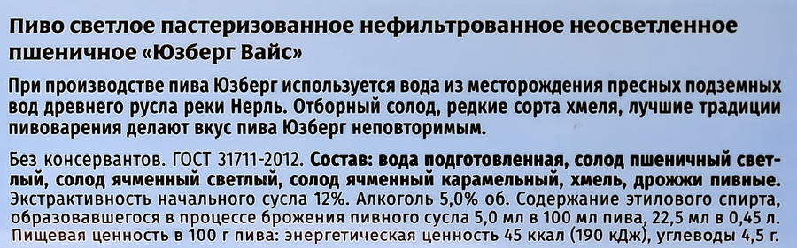 Пиво светлое ЮЗБЕРГ Вайс пшеничное нефильтрованное пастеризованное 
5–5,4%, 0.45л, превью