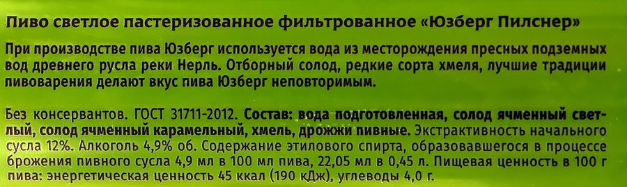 Пиво светлое ЮЗБЕРГ Пилснер фильтрованное пастеризованное 4,9%, 0.45л, превью