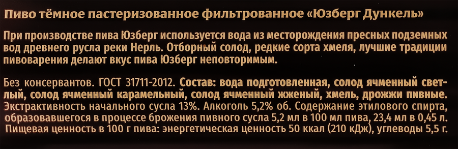 Пиво темное ЮЗБЕРГ Дункель фильтрованное пастеризованное 5,2%, 0.45л, предпросмотр