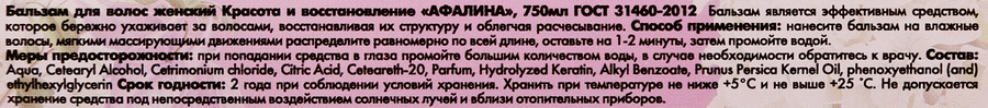 Бальзам для волос АФАЛИНА Красота и восстановление, 750мл, предпросмотр