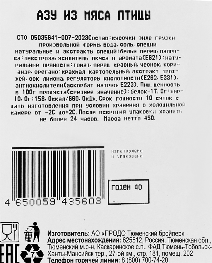 Азу из мяса птицы ТРОЕКУРОВО, 450г, превью