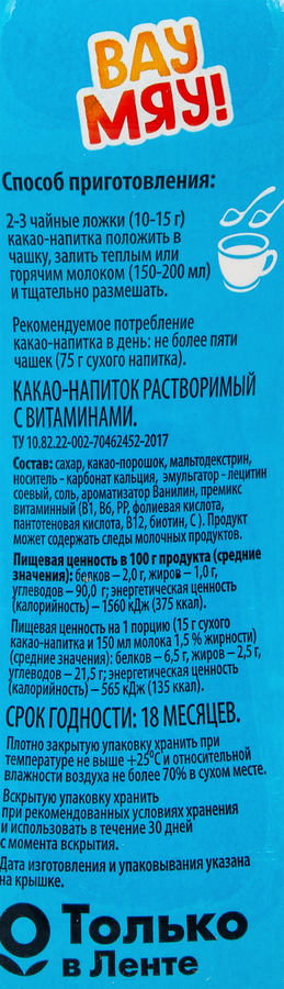 Какао-напиток ВАУ МЯУ! с витаминами, 400г, предпросмотр