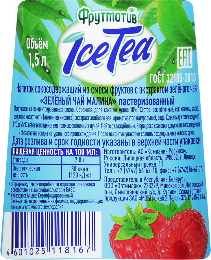 Напиток сокосодержащий ФРУТМОТИВ Ice Tea Зеленый чай Малина, 1.5л, превью