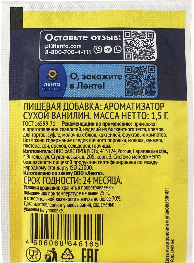 Ванилин ЛЕНТА, 1,5г, превью