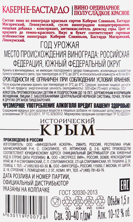 Вино ИСТОРИЧЕСКИЙ КРЫМ Каберне-Бастардо ординарное красное полусладкое, 1.5л, превью